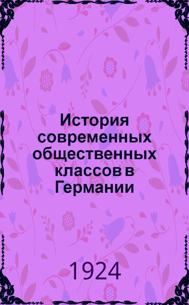 История современных общественных классов в Германии