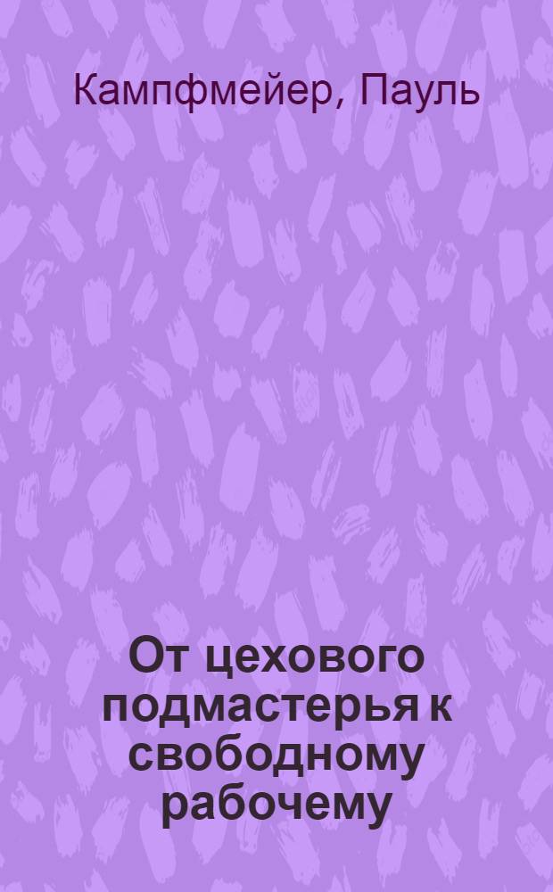 От цехового подмастерья к свободному рабочему