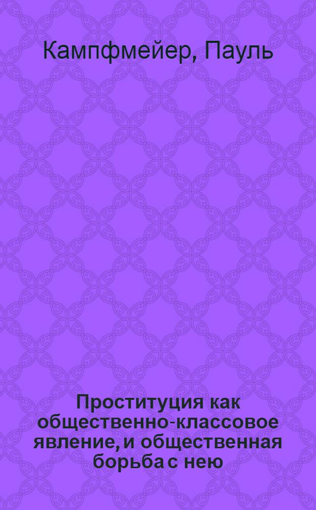 Проституция как общественно-классовое явление, и общественная борьба с нею