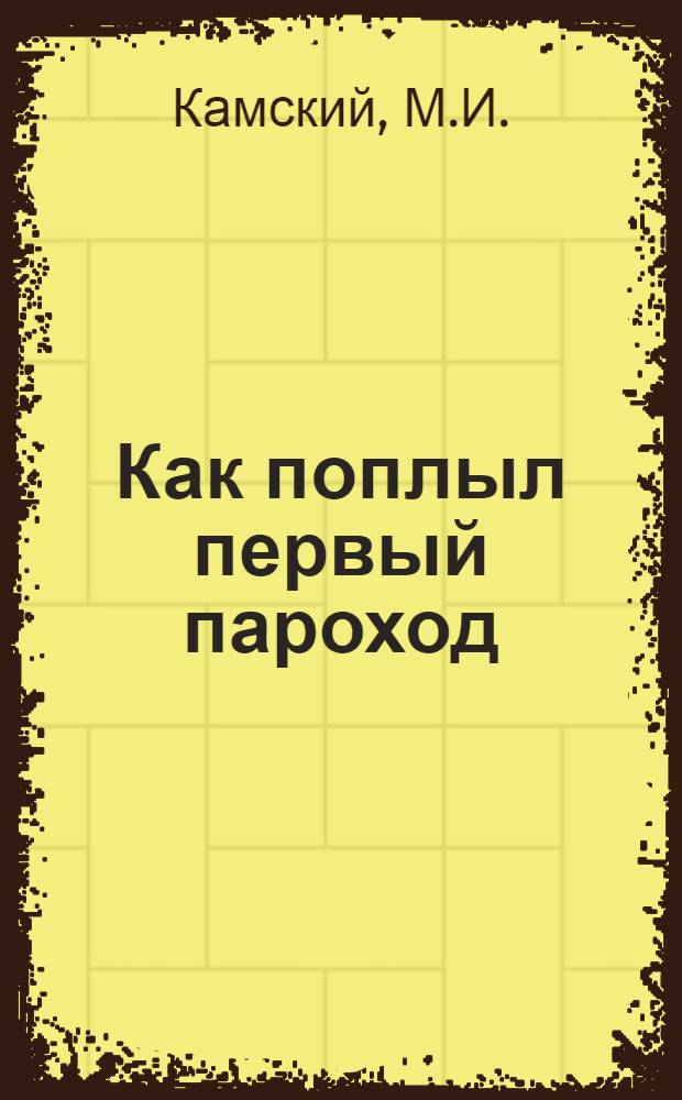 Как поплыл первый пароход