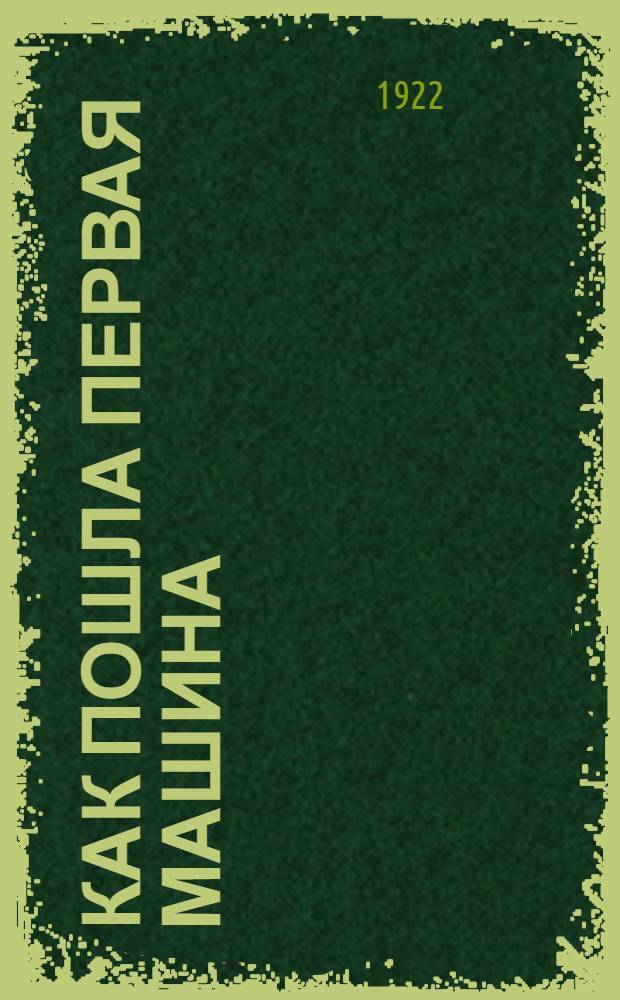 Как пошла первая машина