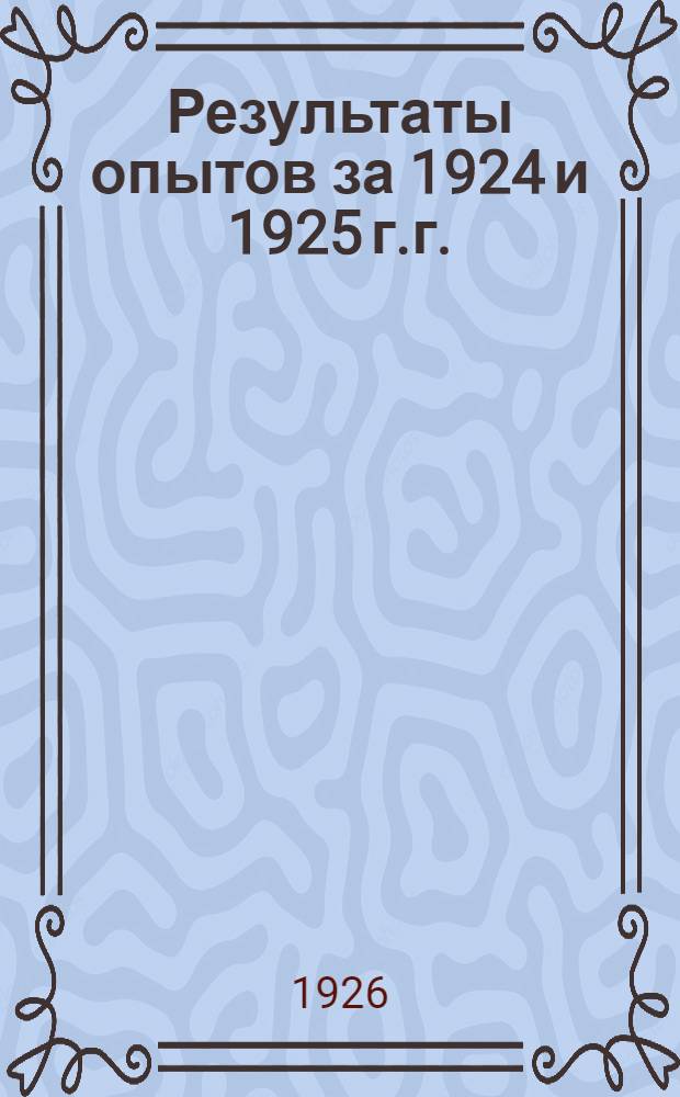 Результаты опытов за 1924 и 1925 г.г.