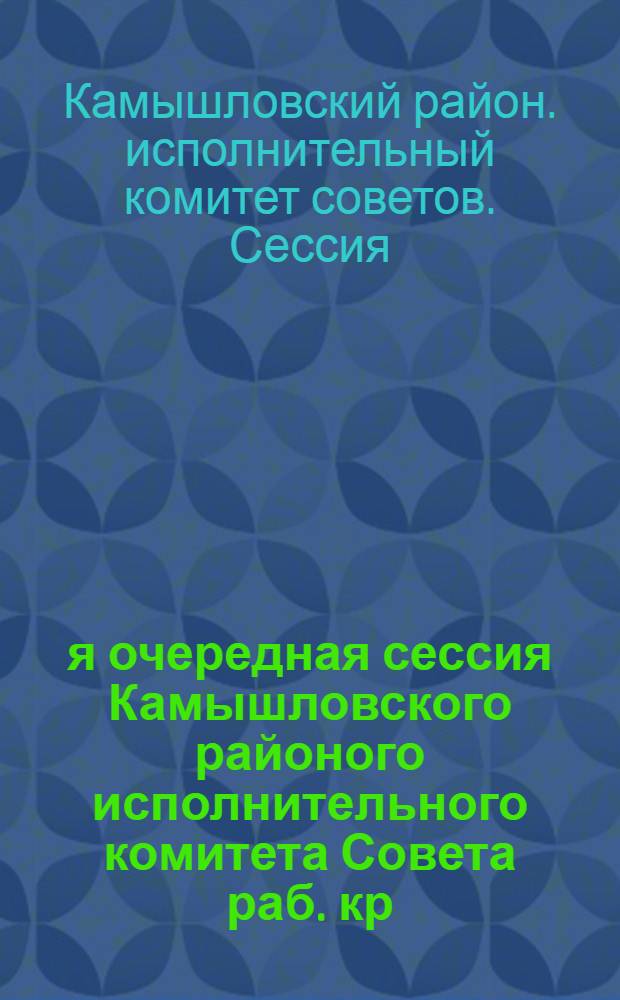 2-я очередная сессия Камышловского районого исполнительного комитета Совета раб. кр. и красн. депутатов с участием делегатов крестьянской конференции и членов горсовета