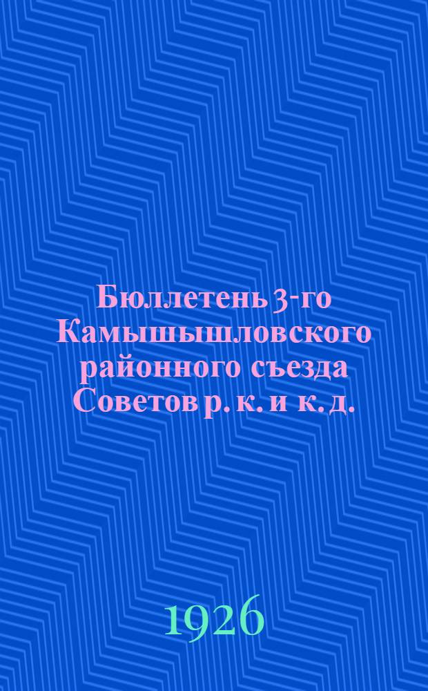 Бюллетень 3-го Камышышловского районного съезда Советов р. к. и к. д.