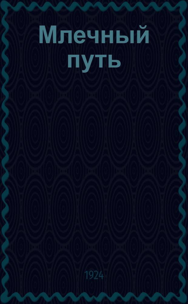 Млечный путь : (Введ. в звезд. астрономию)