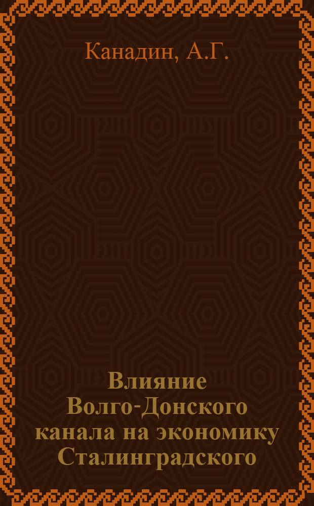 Влияние Волго-Донского канала на экономику Сталинградского (Царицынского) района