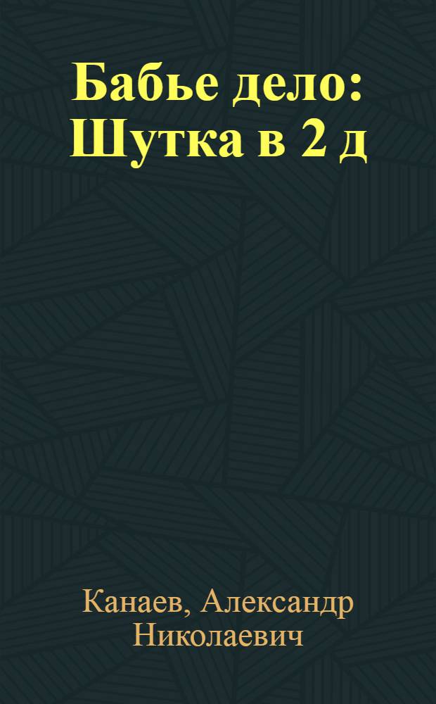 Бабье дело : Шутка в 2 д