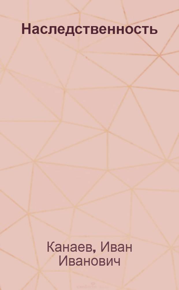 Наследственность : Науч.-попул. очерк