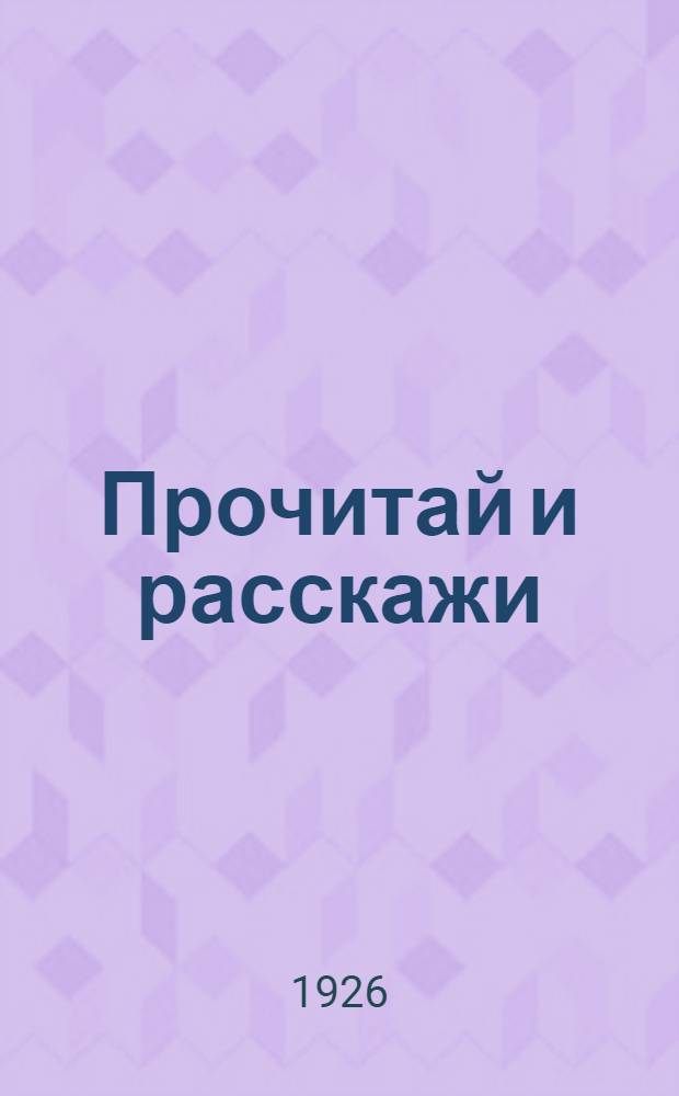 Прочитай и расскажи : Пособие по рассказыванию в младших группах шк. I ступ