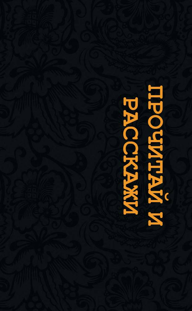 Прочитай и расскажи : Пособие по рассказыванию в младших группах шк. I ступ. I. : Жизнь ребенка в городе и в деревне