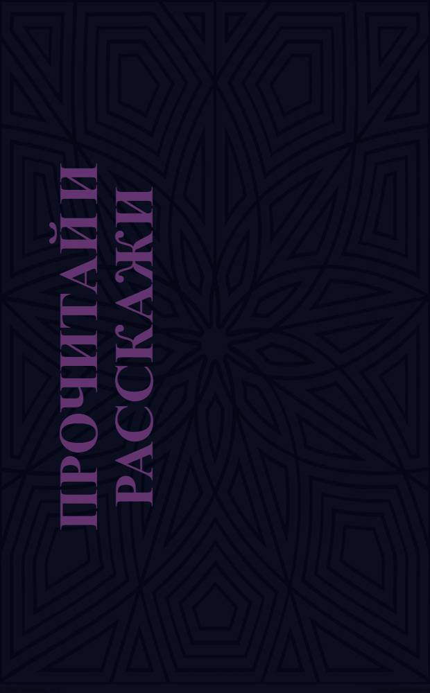 Прочитай и расскажи : Пособие по рассказыванию в младших группах шк. I ступ. III. : По временам года