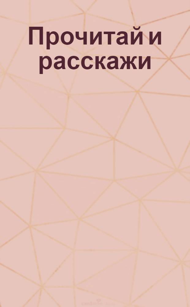 Прочитай и расскажи : Пособие по рассказыванию в младших группах шк. I ступ. V. : Пути сообщения