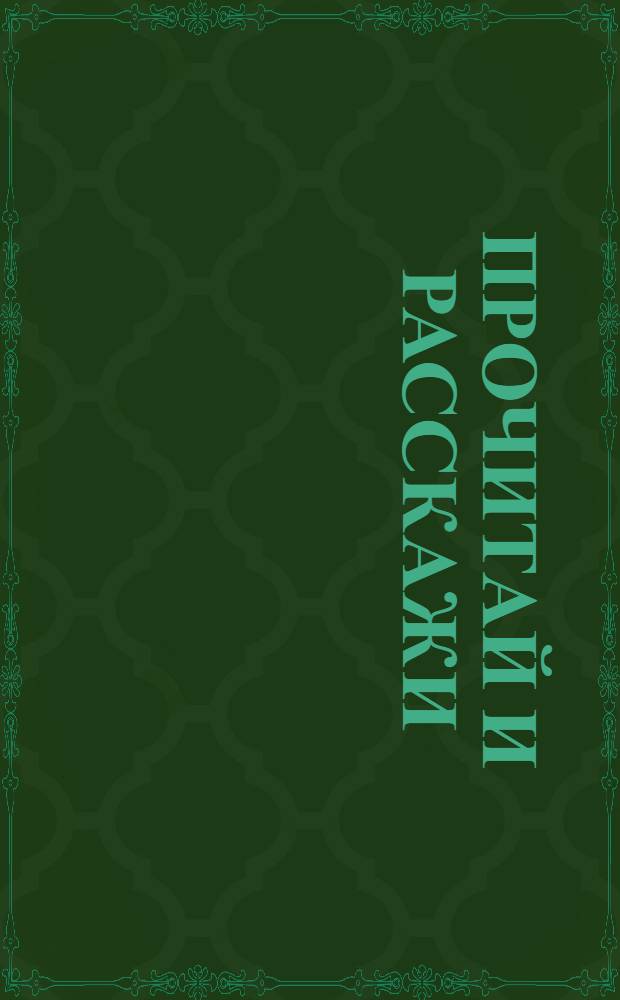 Прочитай и расскажи : Пособие по рассказыванию в младших группах шк. I ступ. VI. : Революционные дни