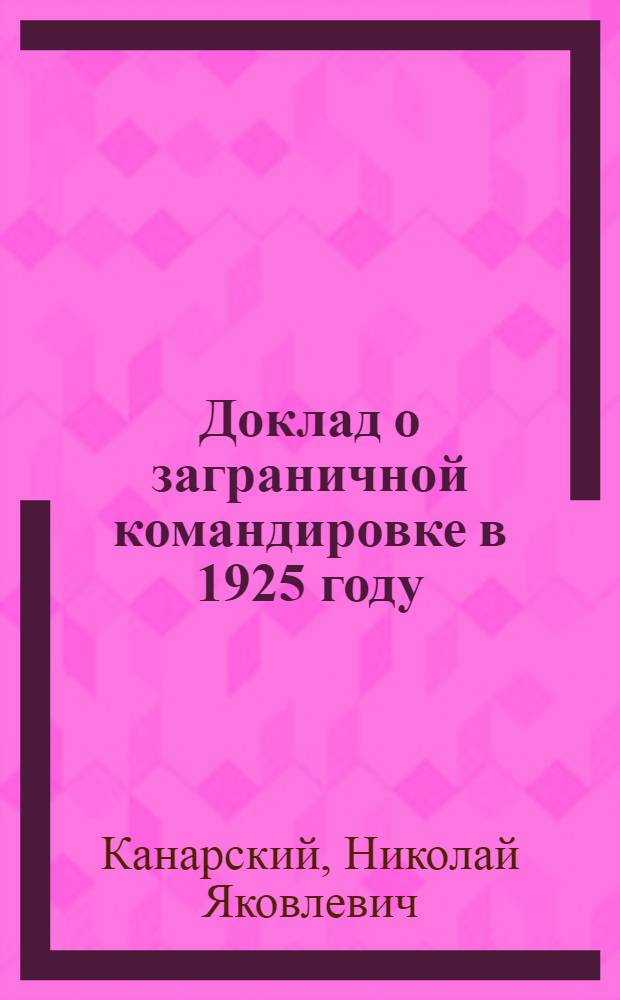 Доклад о заграничной командировке в 1925 году