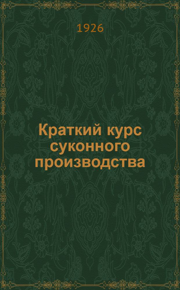 Краткий курс суконного производства : Для техн. шк. и техникумов