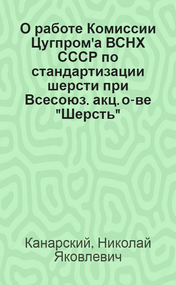 О работе Комиссии Цугпром'а ВСНХ СССР по стандартизации шерсти при Всесоюз. акц. о-ве "Шерсть"
