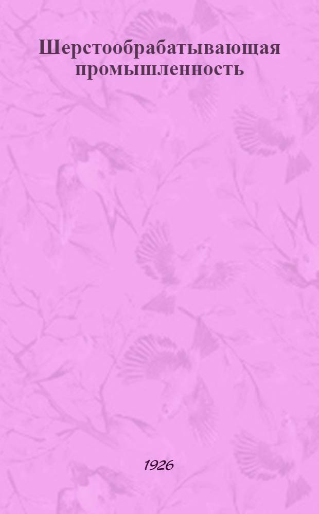 Шерстообрабатывающая промышленность