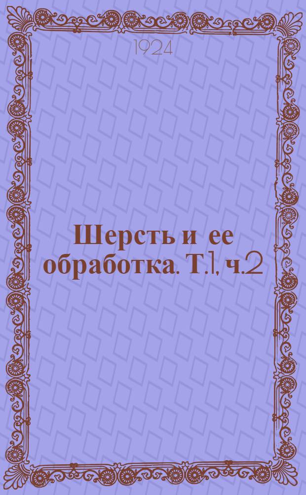 Шерсть и ее обработка. Т.1, ч.2 : Кардное чесание шерсти