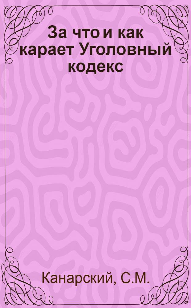 За что и как карает Уголовный кодекс