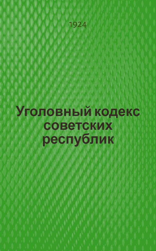 Уголовный кодекс советских республик