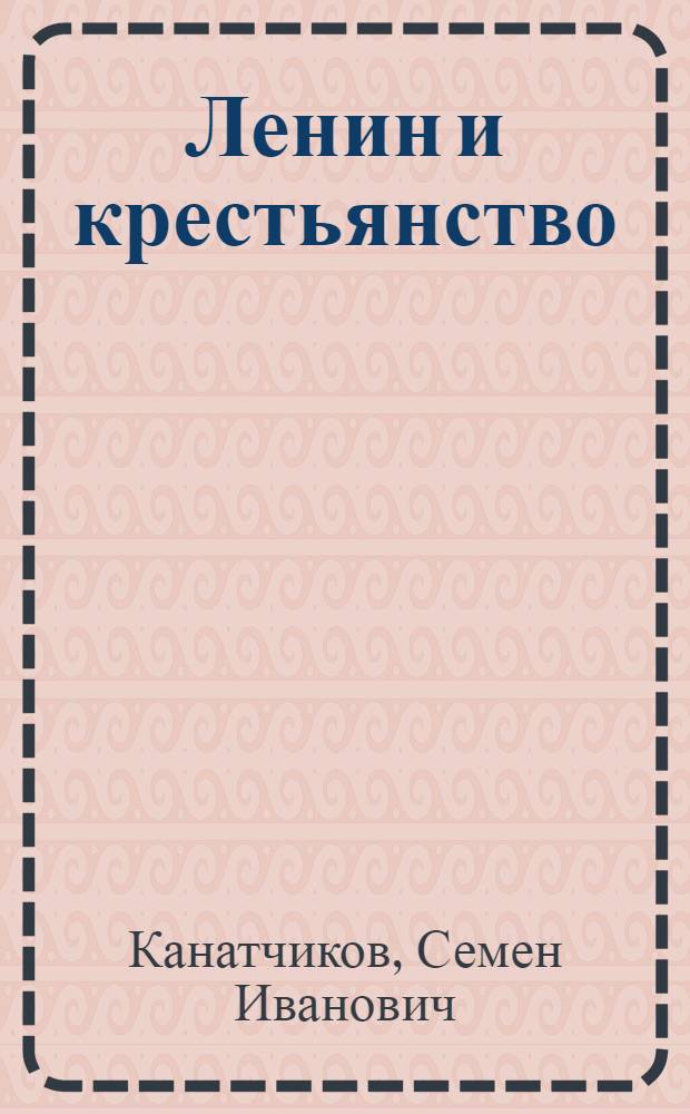 Ленин и крестьянство