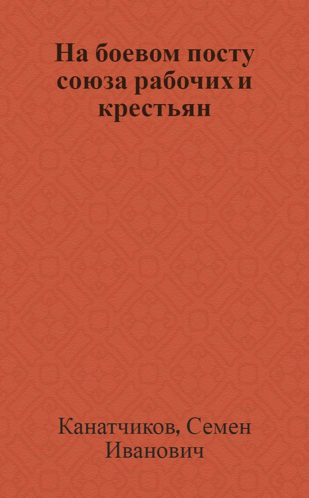 На боевом посту союза рабочих и крестьян