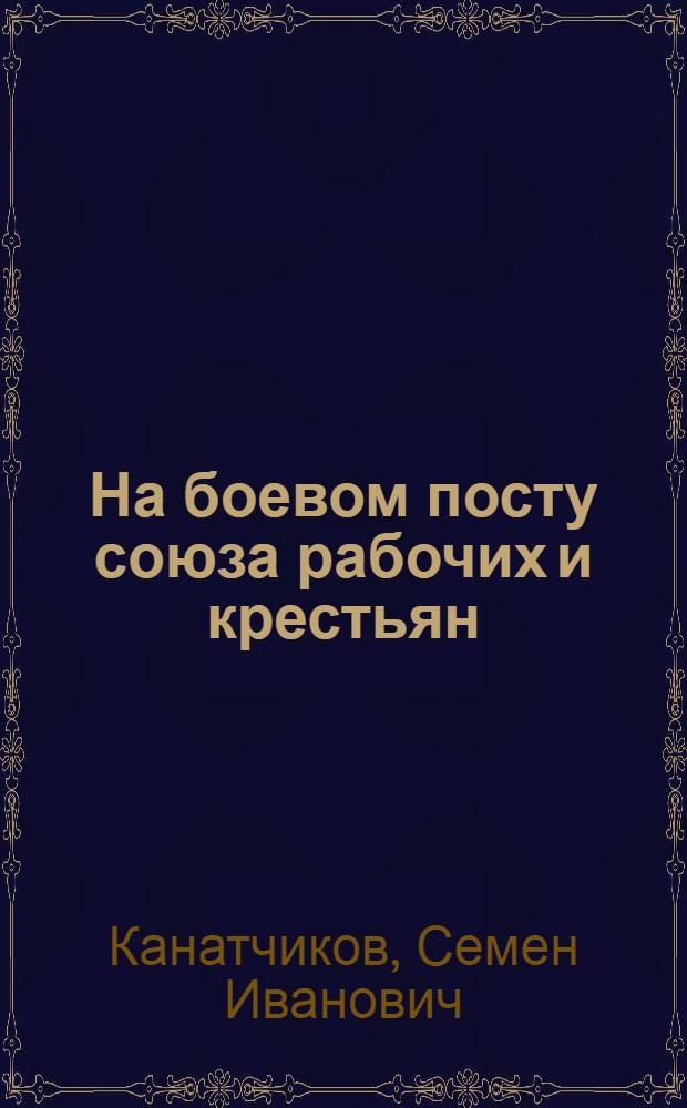 На боевом посту союза рабочих и крестьян