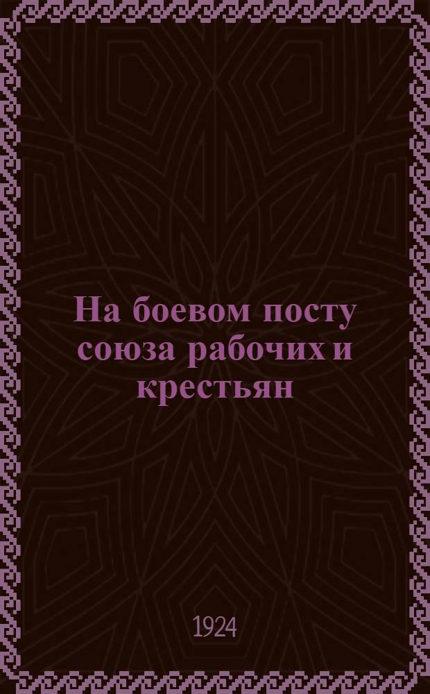 На боевом посту союза рабочих и крестьян