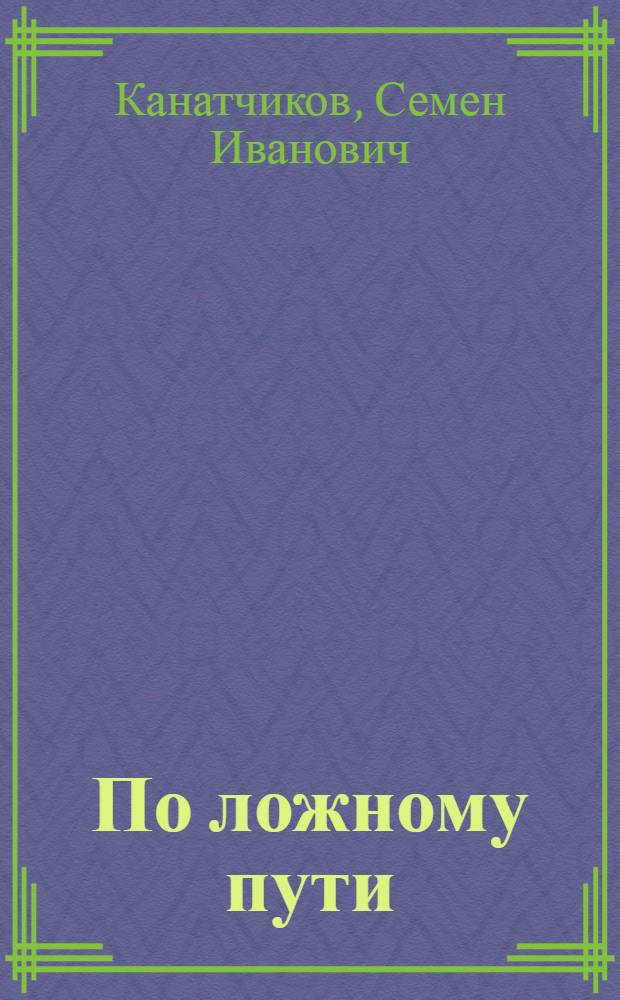 По ложному пути : (Троцкизм и крестьянство)