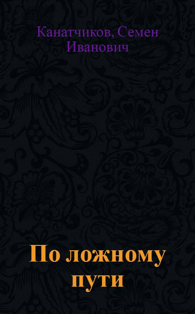 По ложному пути : (Троцкизм и крестьянство)