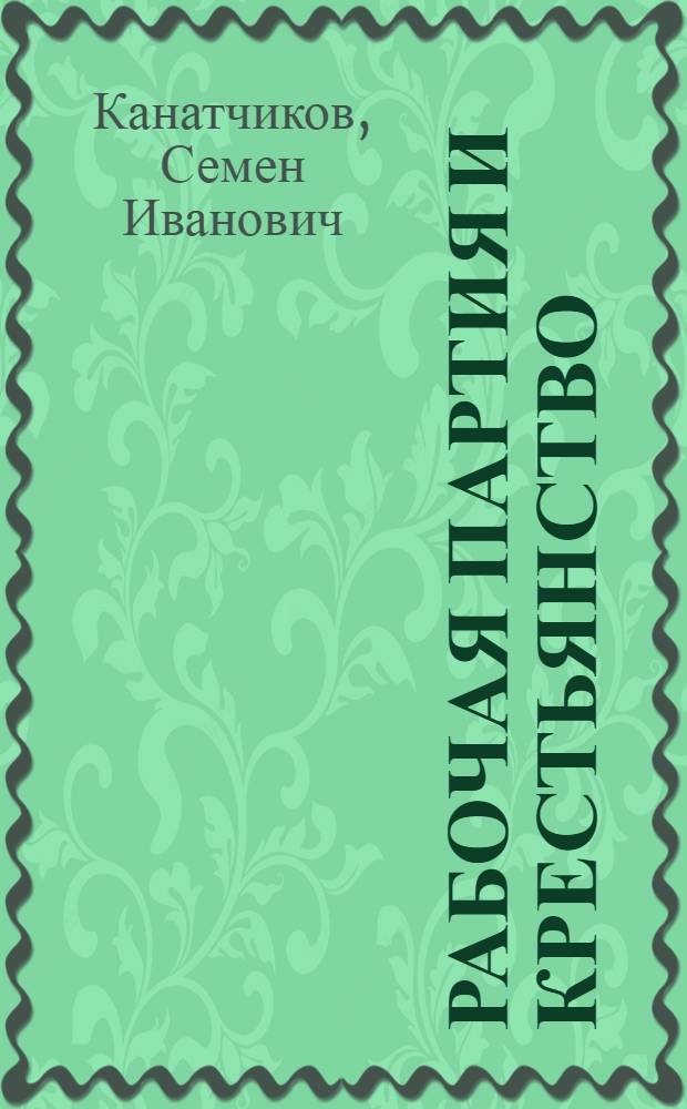 Рабочая партия и крестьянство