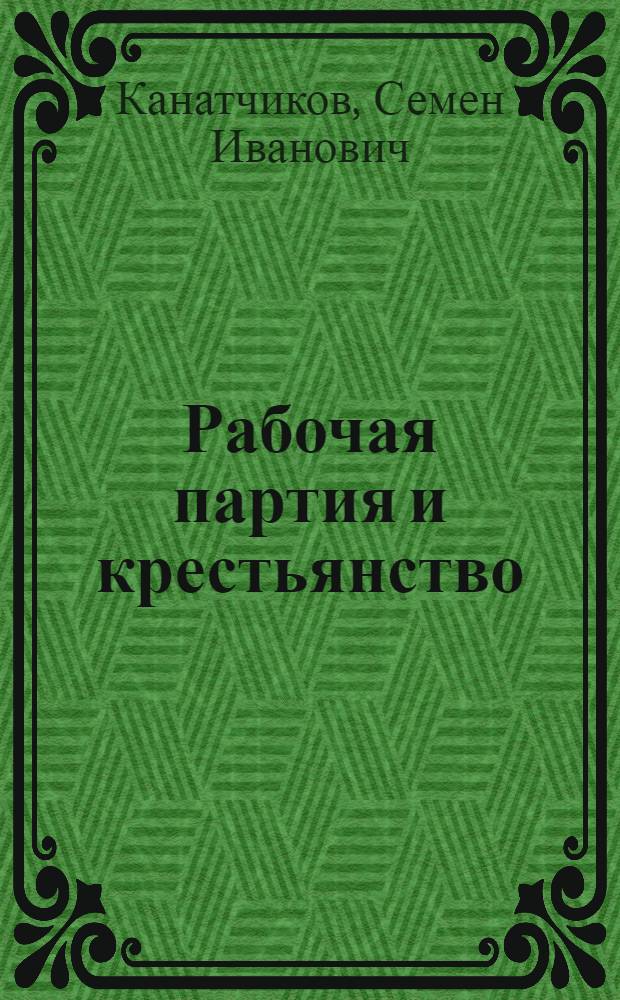 Рабочая партия и крестьянство