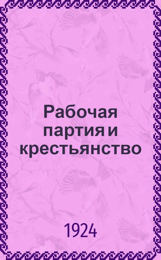 Рабочая партия и крестьянство