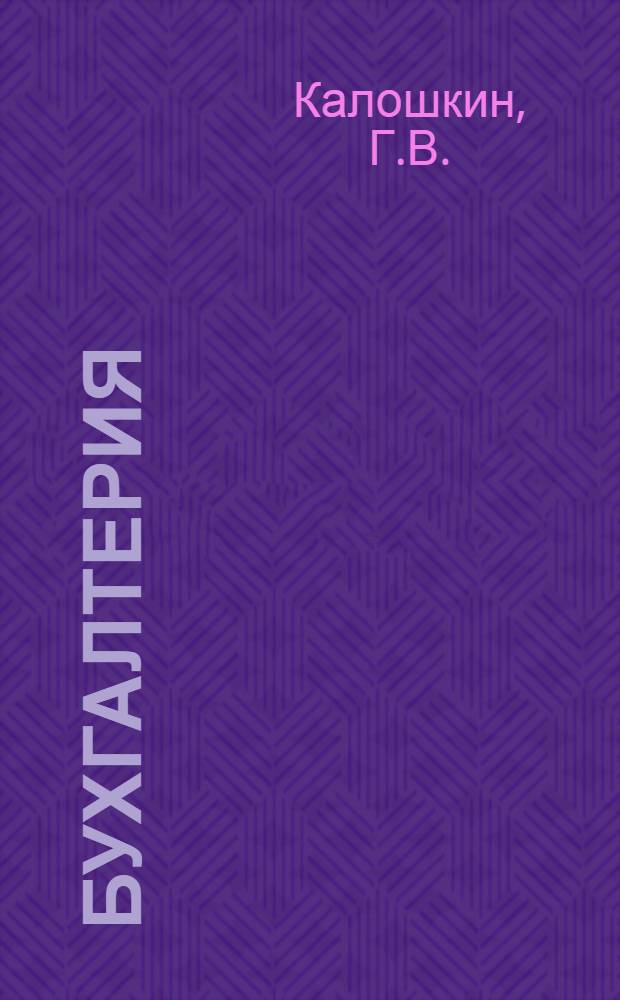Бухгалтерия : (В вопр. и ответах)