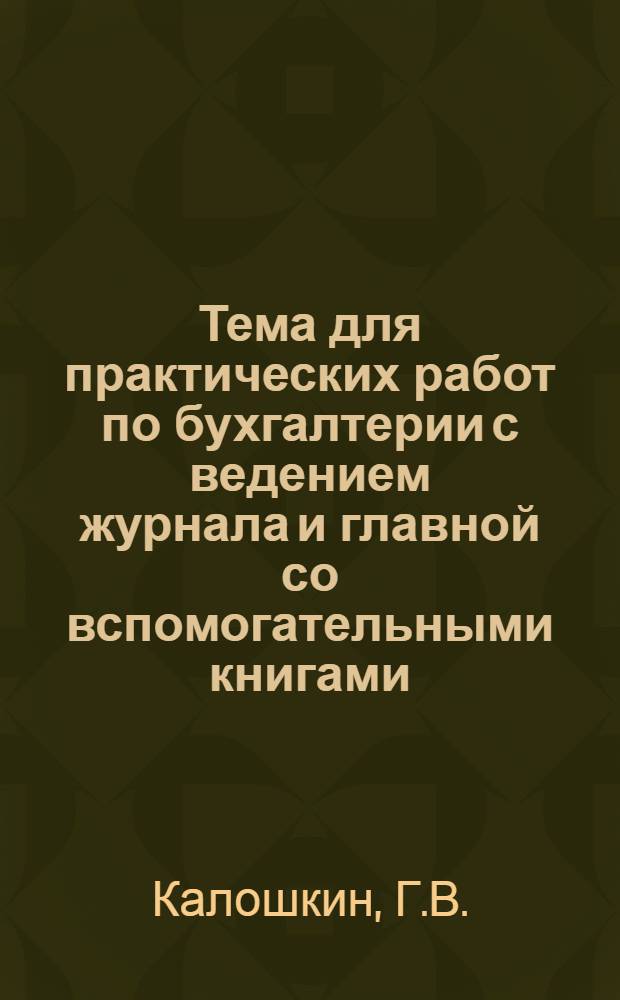 Тема для практических работ по бухгалтерии с ведением журнала и главной со вспомогательными книгами