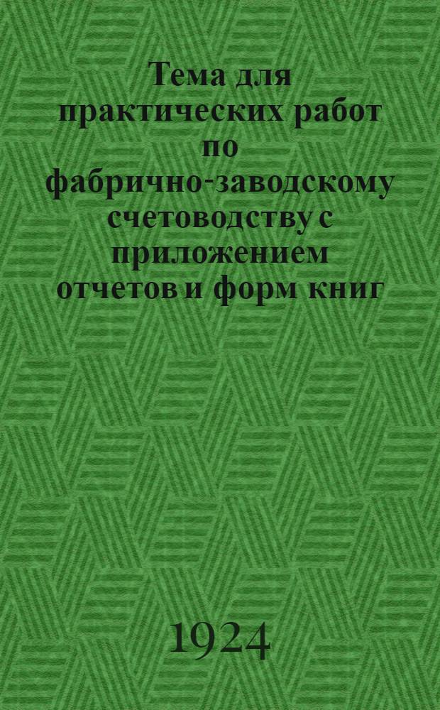 Тема для практических работ по фабрично-заводскому счетоводству с приложением отчетов и форм книг