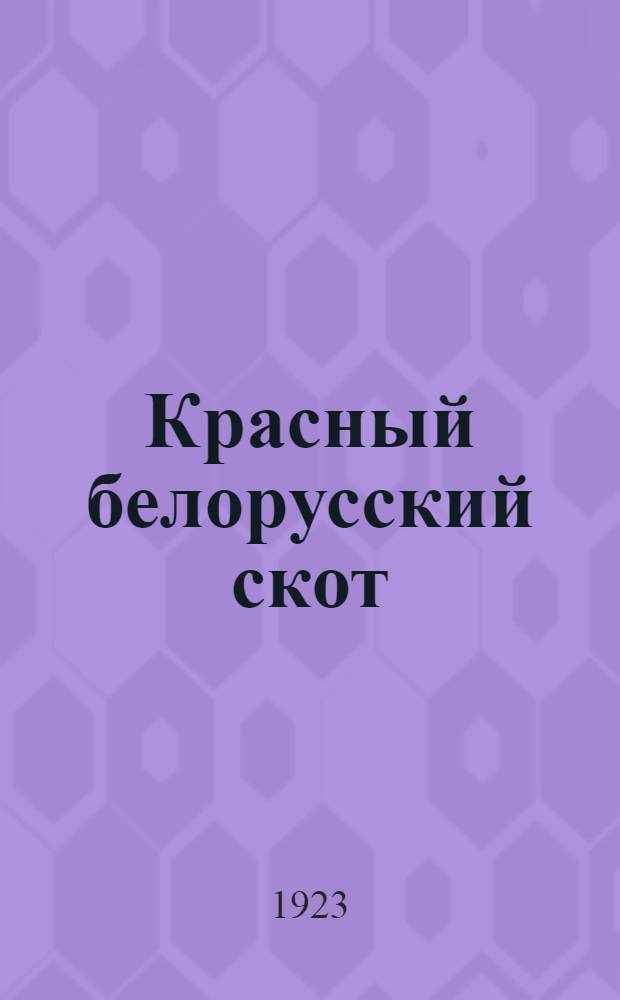 Красный белорусский скот