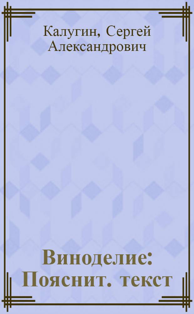 Виноделие : Пояснит. текст : Табл. 2 и 3