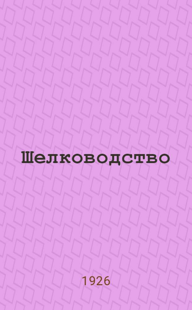 Шелководство : Табл. 1 Пояснит. текст