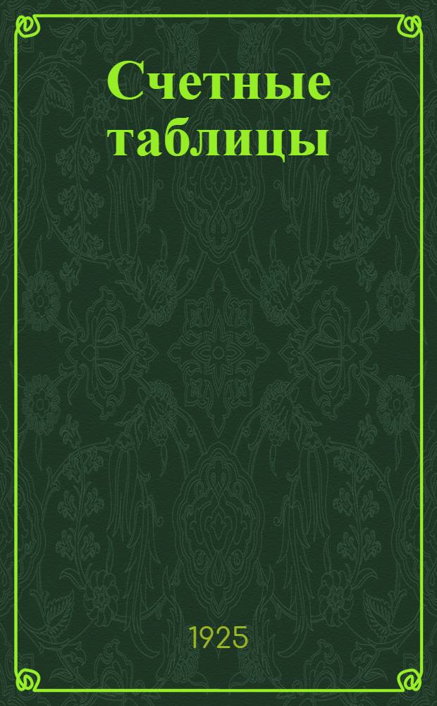 Счетные таблицы : Пособие для калькуляторов и составителей смет
