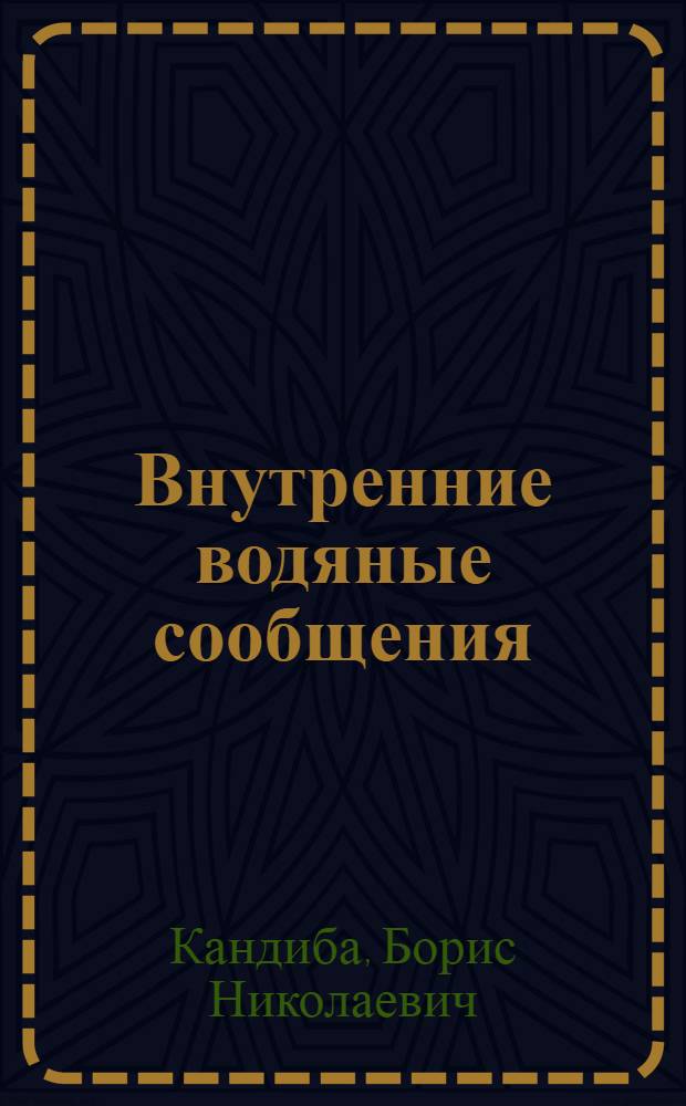 Внутренние водяные сообщения