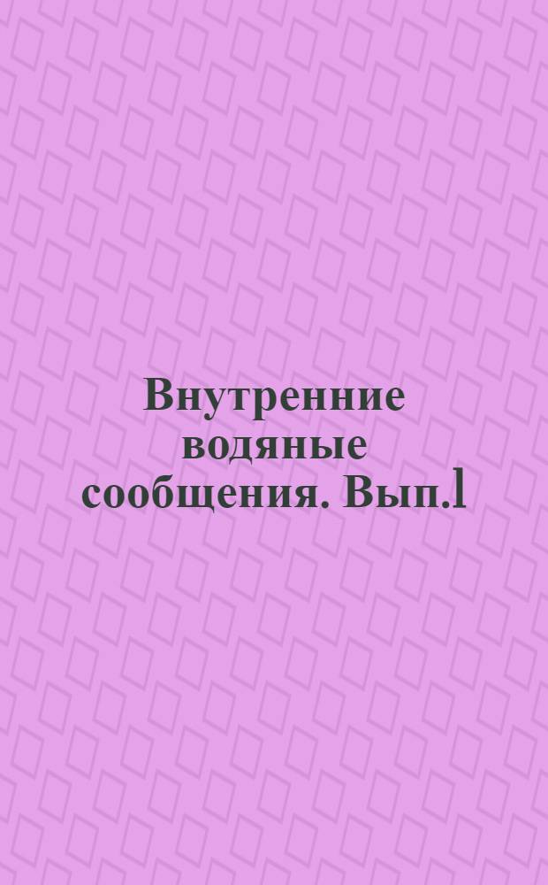 Внутренние водяные сообщения. Вып.1 : Свойства рек в естественном состоянии