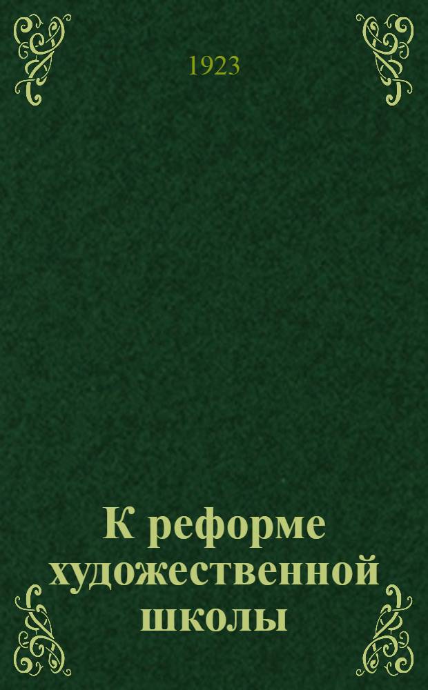 К реформе художественной школы