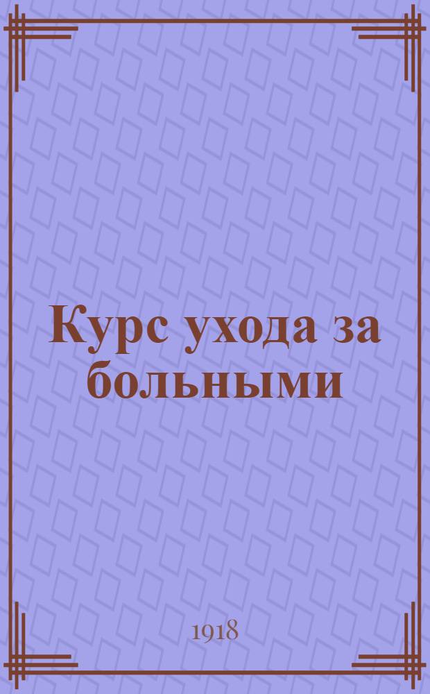 Курс ухода за больными