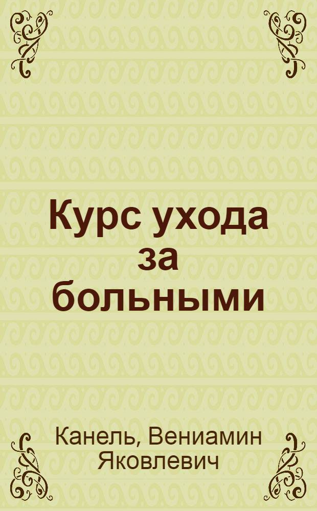 Курс ухода за больными