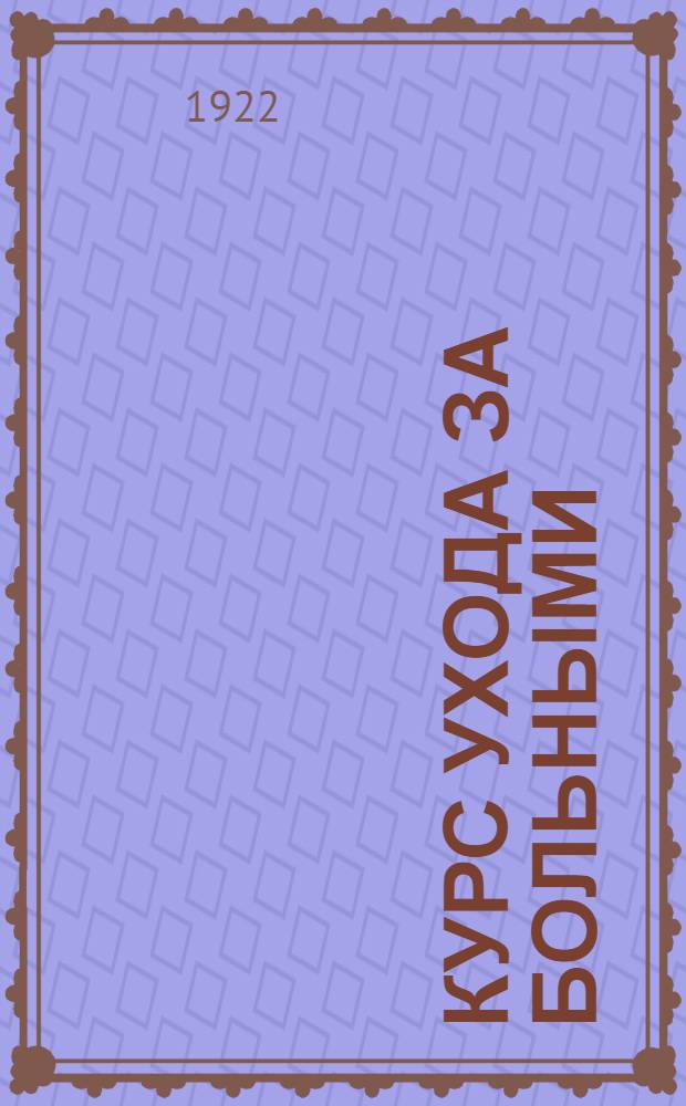 Курс ухода за больными