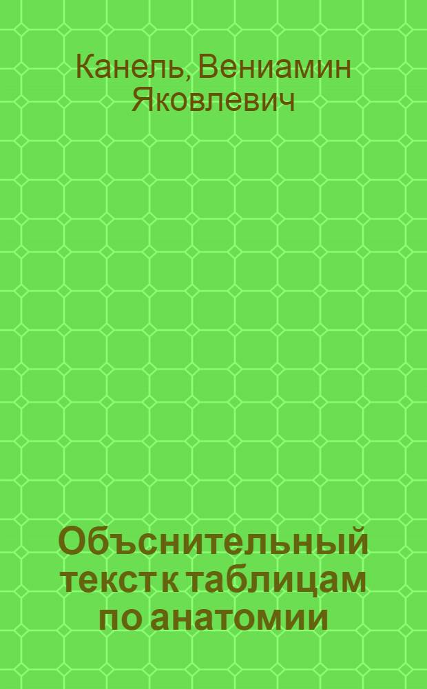 Объснительный текст к таблицам по анатомии