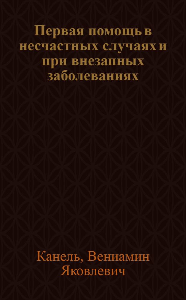 Первая помощь в несчастных случаях и при внезапных заболеваниях
