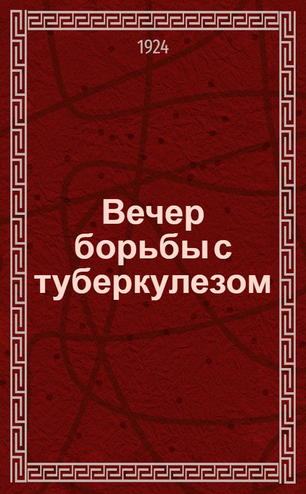 Вечер борьбы с туберкулезом