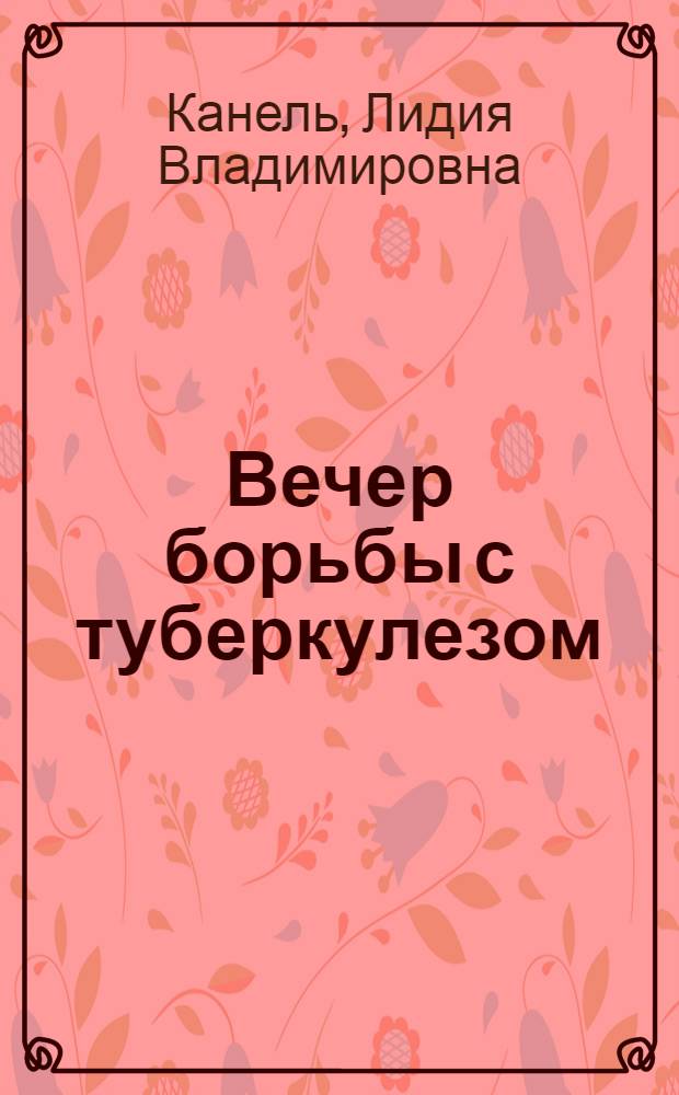 Вечер борьбы с туберкулезом
